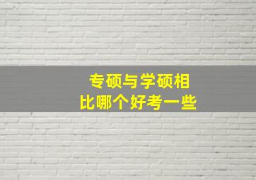 专硕与学硕相比哪个好考一些