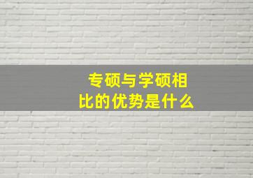 专硕与学硕相比的优势是什么