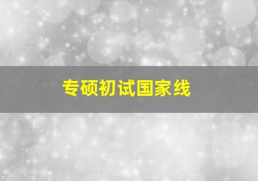 专硕初试国家线