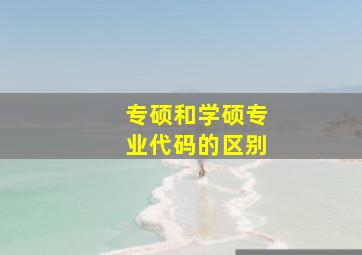 专硕和学硕专业代码的区别