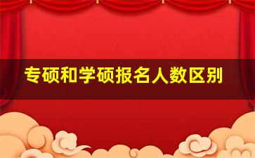 专硕和学硕报名人数区别