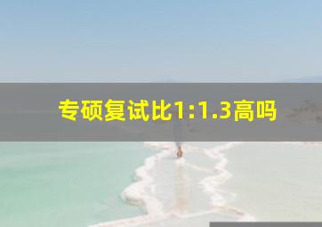 专硕复试比1:1.3高吗