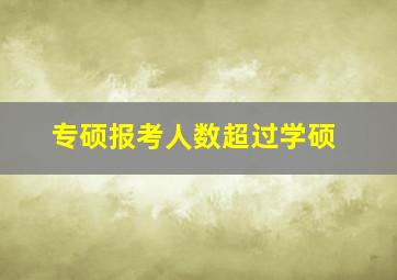 专硕报考人数超过学硕