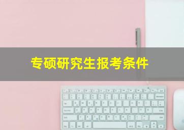 专硕研究生报考条件