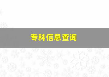 专科信息查询