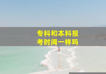 专科和本科报考时间一样吗