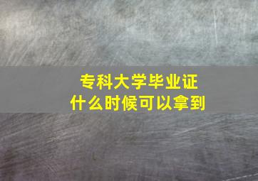 专科大学毕业证什么时候可以拿到