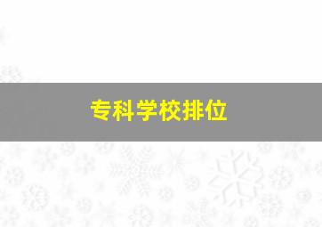 专科学校排位