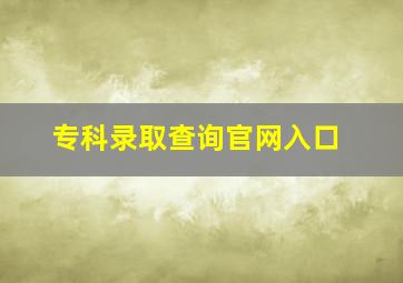 专科录取查询官网入口