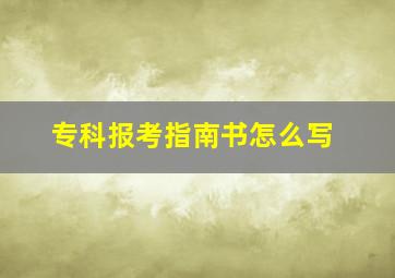 专科报考指南书怎么写