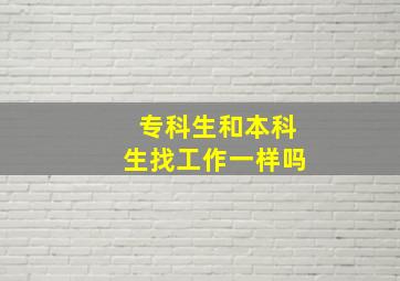 专科生和本科生找工作一样吗