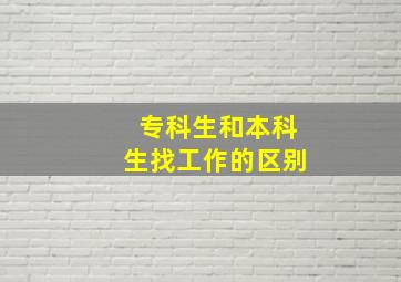 专科生和本科生找工作的区别