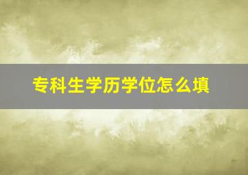 专科生学历学位怎么填