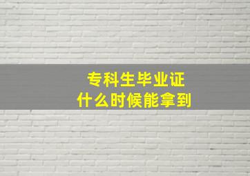 专科生毕业证什么时候能拿到