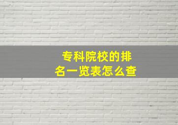 专科院校的排名一览表怎么查