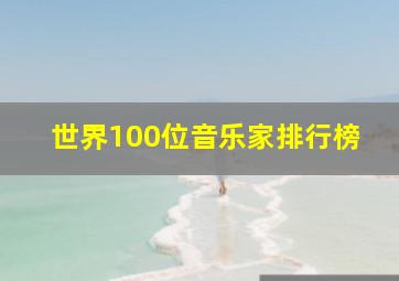 世界100位音乐家排行榜