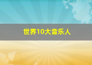 世界10大音乐人