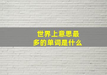 世界上意思最多的单词是什么