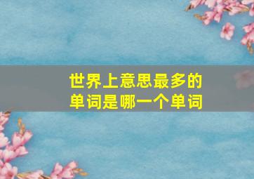 世界上意思最多的单词是哪一个单词