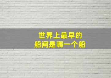 世界上最早的船闸是哪一个船