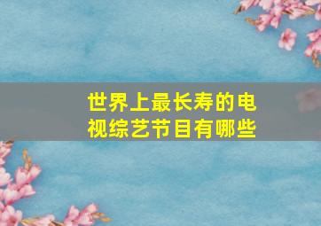 世界上最长寿的电视综艺节目有哪些