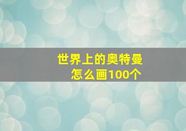 世界上的奥特曼怎么画100个