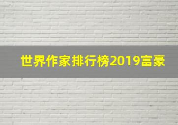 世界作家排行榜2019富豪