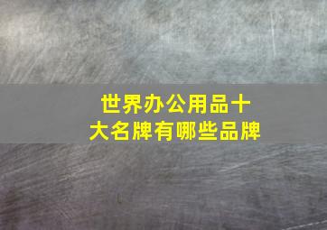 世界办公用品十大名牌有哪些品牌