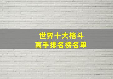 世界十大格斗高手排名榜名单