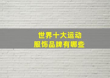 世界十大运动服饰品牌有哪些