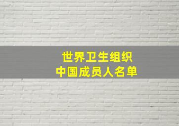 世界卫生组织中国成员人名单