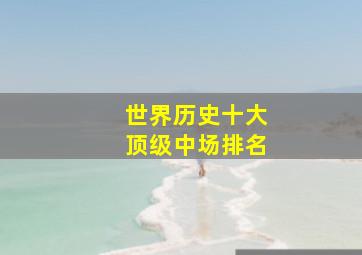 世界历史十大顶级中场排名