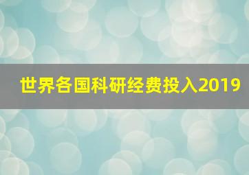 世界各国科研经费投入2019