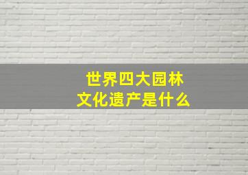 世界四大园林文化遗产是什么