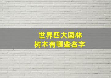 世界四大园林树木有哪些名字