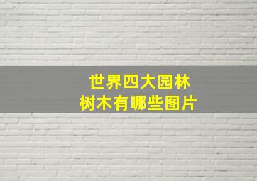 世界四大园林树木有哪些图片