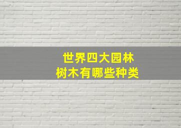 世界四大园林树木有哪些种类