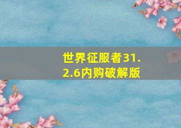 世界征服者31.2.6内购破解版