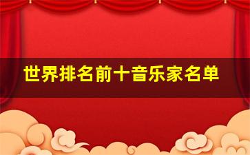 世界排名前十音乐家名单