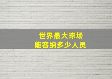 世界最大球场能容纳多少人员