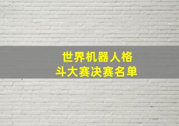 世界机器人格斗大赛决赛名单