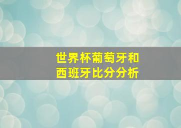 世界杯葡萄牙和西班牙比分分析