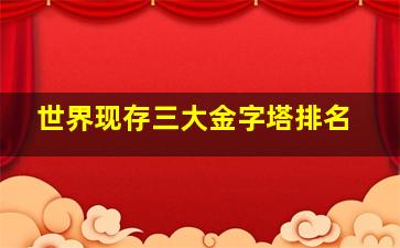 世界现存三大金字塔排名