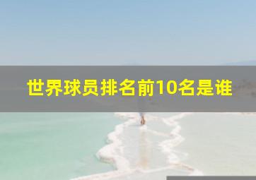 世界球员排名前10名是谁