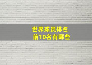 世界球员排名前10名有哪些