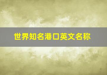 世界知名港口英文名称