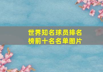 世界知名球员排名榜前十名名单图片