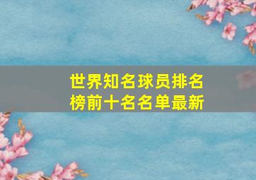 世界知名球员排名榜前十名名单最新