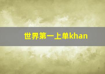 世界第一上单khan