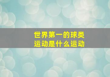 世界第一的球类运动是什么运动